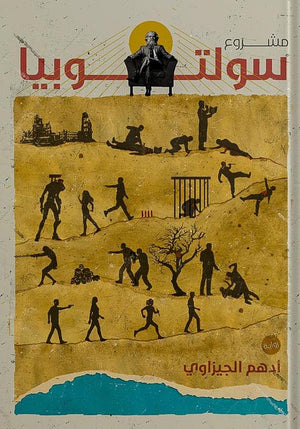 سولوتوبيا أدهم الجيزاوى قصص وروايات | المعرض المصري للكتاب EGBookfair