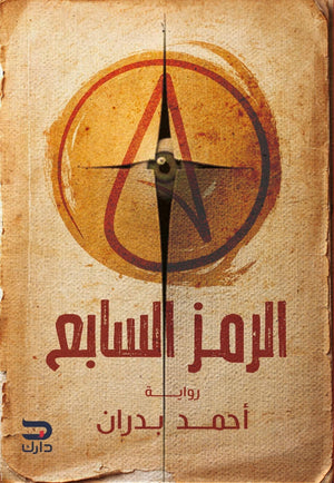 الرمز السابع أحمد بدران قصص وروايات | المعرض المصري للكتاب EGBookfair