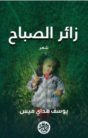 زائر الصباح يوسف هداي ميس شعر ونصوص | المعرض المصري للكتاب EGBookfair