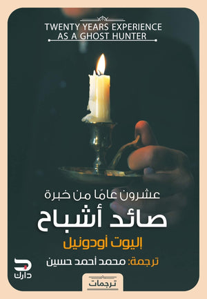 عشرون عاما من خبرة صائد اشباح إليوت أودونيل قصص وروايات | المعرض المصري للكتاب EGBookfair