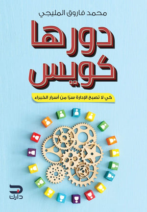 دورها كويس محمد فاروق المليجي تسويق وإدارة أعمال | المعرض المصري للكتاب EGBookfair