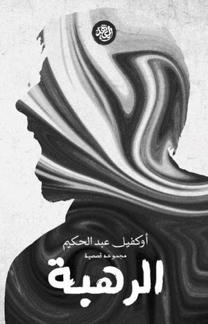 الرهبة أوكفيل عبد الحكيم قصص وروايات | المعرض المصري للكتاب EGBookfair