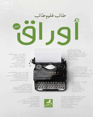أوراق طالب غلوم طالب شعر ونصوص | المعرض المصري للكتاب EGBookfair