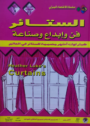 الستائر: فن وإبداع وصناعة هير لوك كتب عامة | المعرض المصري للكتاب EGBookfair