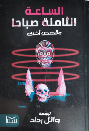 الساعة الثامنة صباحاً..وقصص أخرى وائل رداد قصص وروايات | المعرض المصري للكتاب EGBookfair