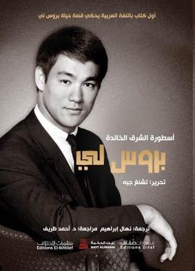 بروس لي - أسطورة الشرق الخالدة تشنج جيه كتب عامة | المعرض المصري للكتاب EGBookfair