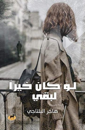 لو كان خيرا لبقي هاجر البلتاجي قصص وروايات | المعرض المصري للكتاب EGBookfair