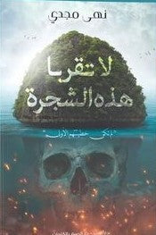 لا تقربا هذه الشجره نهى مجدى قصص وروايات | المعرض المصري للكتاب EGBookfair