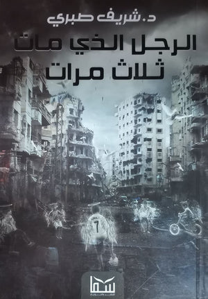 الرجل الذي مات ثلاث مرات شريف صبري قصص وروايات | المعرض المصري للكتاب EGBookfair