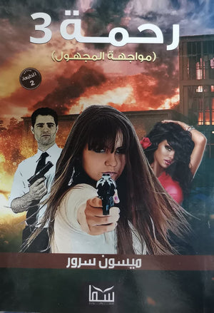 رحمة 3 ميسون سرور قصص وروايات | المعرض المصري للكتاب EGBookfair