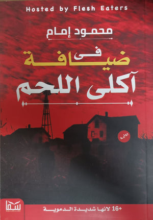 فى ضيافة اكلى اللحم محمود امام قصص وروايات | المعرض المصري للكتاب EGBookfair