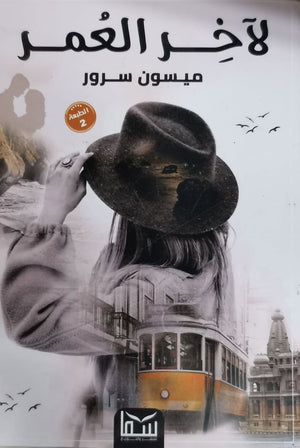 لاخر العمر ميسون سرور قصص وروايات | المعرض المصري للكتاب EGBookfair