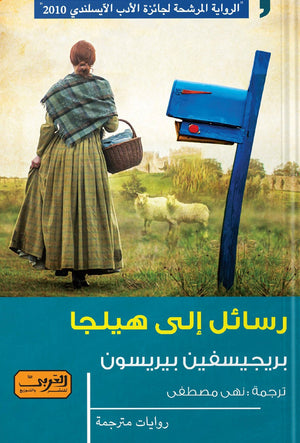 رسائل الي هيلجا .. رواية من ايسلندا بيريجسفين بريسون قصص وروايات | المعرض المصري للكتاب EGBookfair