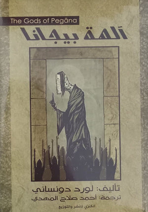 الهة بيجانا لورد دوساني قصص وروايات | المعرض المصري للكتاب EGBookfair