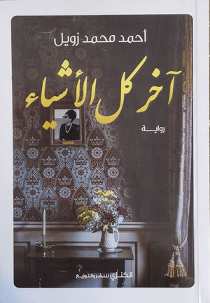 أخر كل الأشياء أحمد محمد زويل قصص وروايات | المعرض المصري للكتاب EGBookfair
