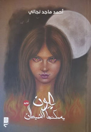 عيون يسكنها الشيطان احمد ماجد نجاتي | المعرض المصري للكتاب EGBookFair