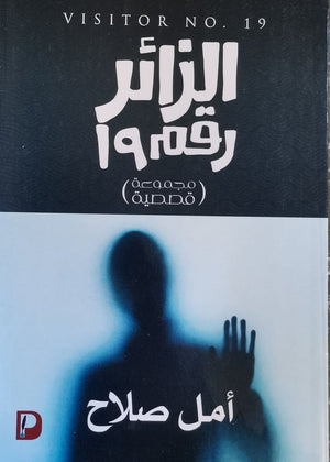الزائر رقم 19 أمل صلاح قصص وروايات | المعرض المصري للكتاب EGBookfair
