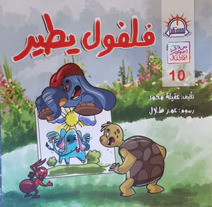 فلفول يطير - سلسلة من وحى رسوم الاطفال عقيلة محمد كتب اطفال | المعرض المصري للكتاب EGBookfair