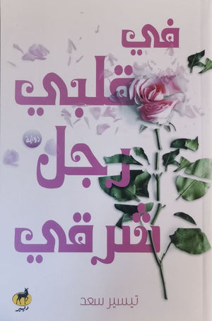 في قلبي رجل شرقي تيسير سعد قصص وروايات | المعرض المصري للكتاب EGBookfair