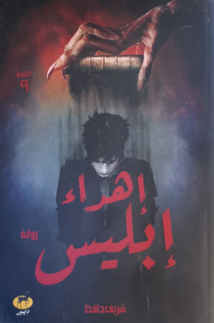 إهداء إبليس قصص وروايات | المعرض المصري للكتاب EGBookfair