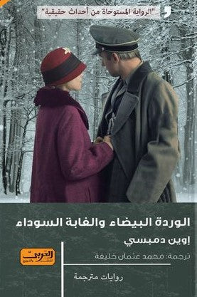 الوردة البيضاء والغابة السوداء .. رواية من أيرلندا إوين دمبسى قصص وروايات | المعرض المصري للكتاب EGBookfair