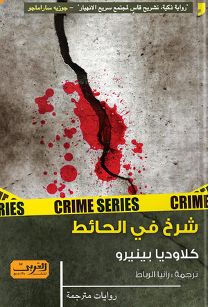 شرخ في الحائط .. رواية من الارجنتين كلوديا بنيرو قصص وروايات | المعرض المصري للكتاب EGBookfair
