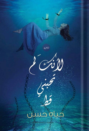 لأنك لم تحبني قط حياة حسن قصص وروايات | المعرض المصري للكتاب EGBookfair