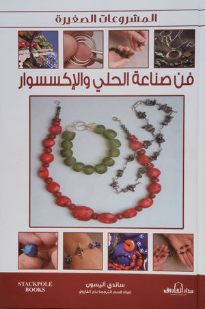 فن صناعة الحلي والإكسسوار ساندي أليسون كتب عامة | المعرض المصري للكتاب EGBookfair