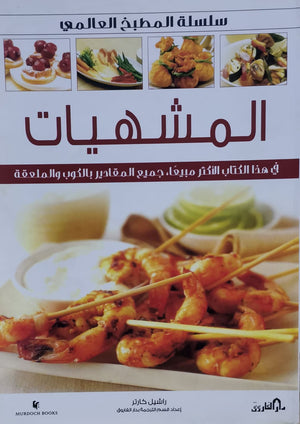 المشهيات (حلو – حادق) (بالألوان) - سلسلة المطبخ العالمي راشيل كارتر كتب عامة | المعرض المصري للكتاب EGBookfair