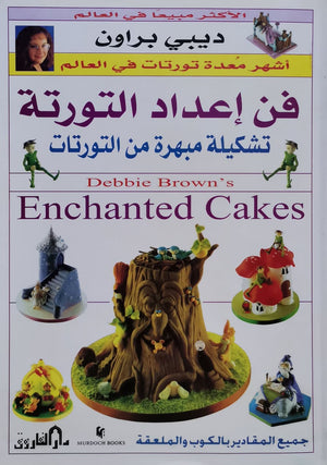 ديبي براون " فن أعداد التورته" ديبي براون كتب عامة | المعرض المصري للكتاب EGBookfair