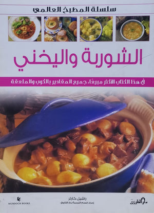 الشوربة واليخني (بالألوان) - سلسلة المطبخ العالمي راشيل كارتر كتب عامة | المعرض المصري للكتاب EGBookfair