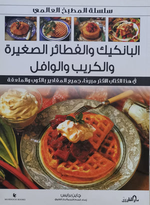 البان كيك والقطايف والكريب والويفر (بالألوان) - سلسلة المطبخ العالمي جاين برايس كتب عامة | المعرض المصري للكتاب EGBookfair