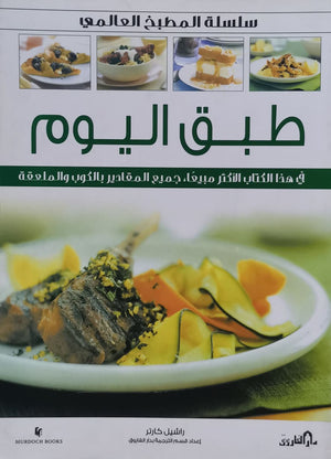 طبق اليوم (بالألوان) - سلسلة المطبخ العالمي راشيل كارتر كتب عامة | المعرض المصري للكتاب EGBookfair