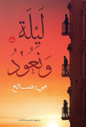 ليلة ونعود مي صالح قصص وروايات | المعرض المصري للكتاب EGBookfair