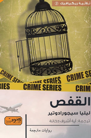 القفص .. رواية من ايسلندا ليليا سيجور ادوتير قصص وروايات | المعرض المصري للكتاب EGBookfair