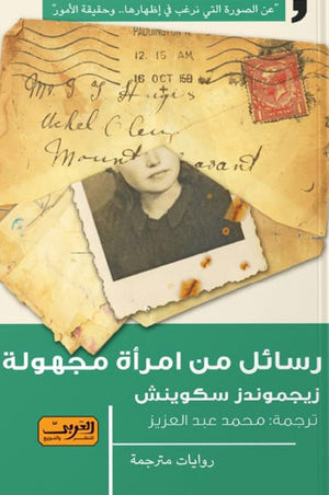 رسائل من امراة مجهولة .. رواية زيجموندزسكيتش قصص وروايات | المعرض المصري للكتاب EGBookfair