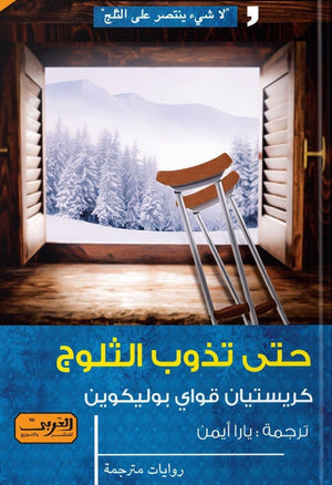 حتى تذوب الثلوج .. رواية من كندا كريسيتان قواي بوليكوين قصص وروايات | المعرض المصري للكتاب EGBookfair