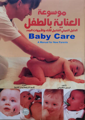 موسوعة العناية بالطفل: الدليل العملي الشامل للآباء والأمهات الجدد أليسون ماكنوشي كتب عامة | المعرض المصري للكتاب EGBookfair
