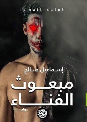 مبعوث الفنار إسماعيل صالح قصص وروايات | المعرض المصري للكتاب EGBookfair