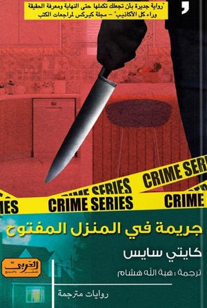 جريمة في المنزل المفتوح .. رواية من امريكا كايتى سايس | المعرض المصري للكتاب EGBookFair