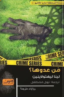 من عدوها .. رواية من فلندا .. ج2 من سلسلة ماريا كاليو لينا ليهتولاينين قصص وروايات | المعرض المصري للكتاب EGBookfair