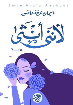 لأننى أنثى ! إيمان عرفة عاشور قصص وروايات | المعرض المصري للكتاب EGBookfair