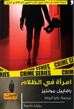 امراة في الظلام .. رواية من البرازيل رافاييل مونتيز قصص وروايات | المعرض المصري للكتاب EGBookfair