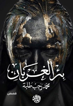 بئر الغربان محمد رجب طلبة | المعرض المصري للكتاب EGBookFair