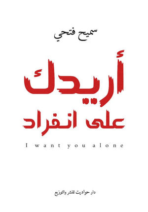 اريدك على انفراد سميح فتحي قصص وروايات | المعرض المصري للكتاب EGBookfair