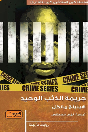 جريمة الذئب الوحيد .. رواية السويد هينيج مايكل قصص وروايات | المعرض المصري للكتاب EGBookfair