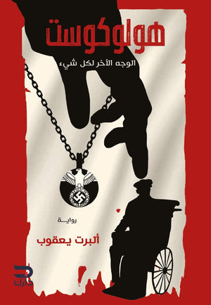 هولوكوست البرت يعقوب قصص وروايات | المعرض المصري للكتاب EGBookfair