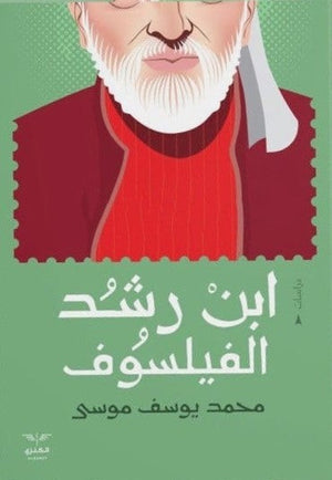 ابن رشد الفيلسوف محمد يوسف موسى كتب عامة | المعرض المصري للكتاب EGBookfair