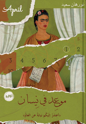 موعد في نيسان نورهان سعيد قصص وروايات | المعرض المصري للكتاب EGBookfair