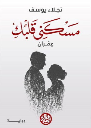 مسكنى قلبك نجلاء يوسف قصص وروايات | المعرض المصري للكتاب EGBookfair